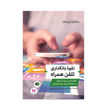 کتاب نفوذ بانکداری تلفن همراه اثر سان کار کریشنان انتشارات اندیشه احسان