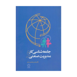 کتاب جامعه شناسی کار و مدیریت صنعتی اثر عباس محمدی اصل نشر گل آذین
