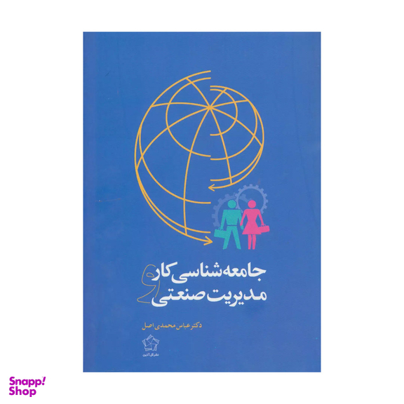 کتاب جامعه شناسی کار و مدیریت صنعتی اثر عباس محمدی اصل نشر گل آذین