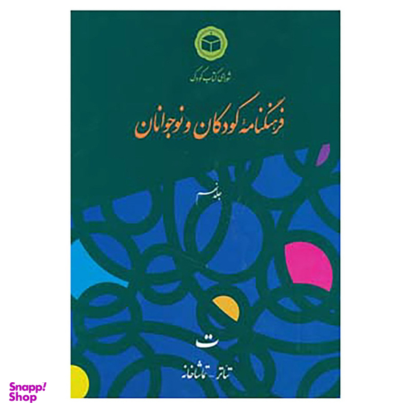 کتاب فرهنگنامه کودکان و نوجوانان 9 اثر شورای کتاب کودک