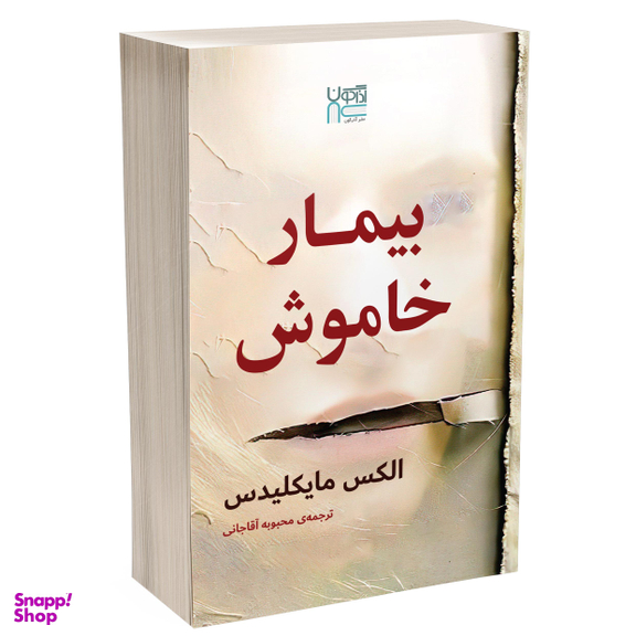 کتاب بیمار خاموش اثر الکس مایکلیدیس نشر آذرگون