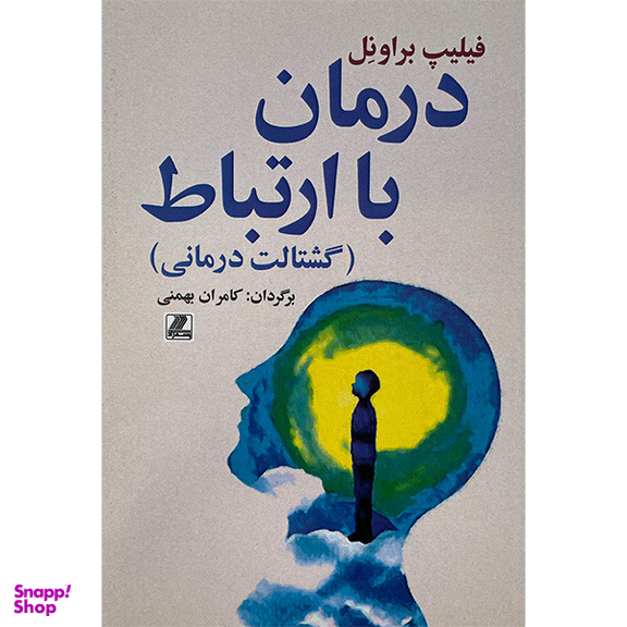کتاب درمان با ارتباط اثر فيليپ براونل انتشارات بهزاد