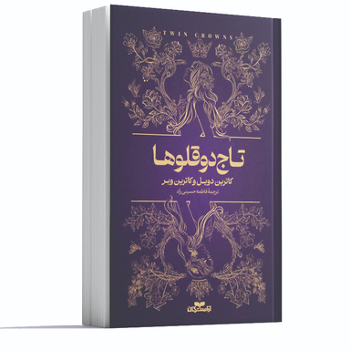 کتاب کتاب تاج دوقلوها اثر کاترین دوویل و کاترین وبر انتشارات آراستگان