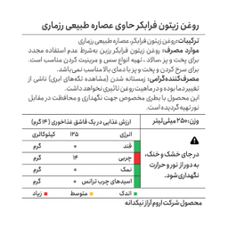 روغن زیتون فرابکر حاوی عصاره طبیعی رزماری رزبن حجم 250 میلی لیتر