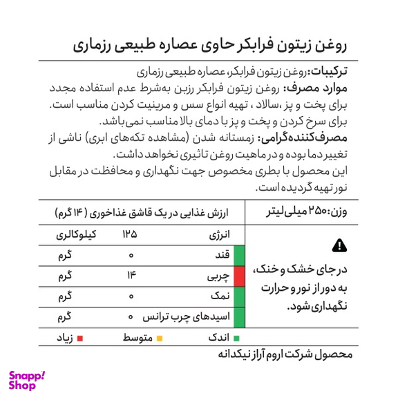 روغن زیتون فرابکر حاوی عصاره طبیعی رزماری رزبن حجم 250 میلی لیتر