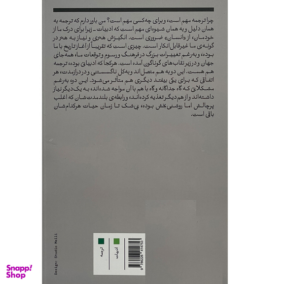 کتاب چرا ترجمه مهم است اثر اديت گروسمن انتشارات بان