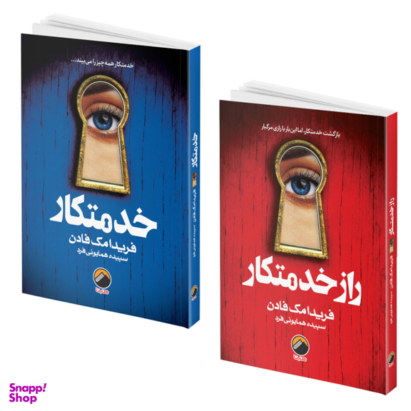 کتاب خدمتکار و راز خدمتکار اثر فریدا مک فادن انتشارات هیتا مجموعه 2 جلدی