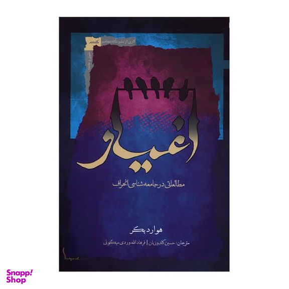 کتاب اغیار اثر هوارد بکر انتشارات نگاه معاصر