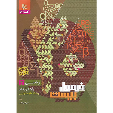 کتاب فرمول بیست ریاضی پایه دوازدهم تجربی اثر علی اکبر طالبی انتشارات گاج