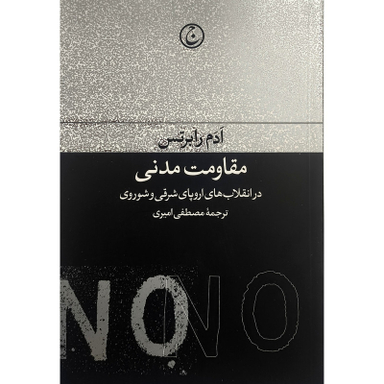 کتاب مقاومت مدنی اثر ادم رابرتس انتشارات فرهنگ جاويد