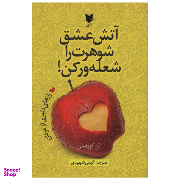 کتاب آتش عشق شوهرت را شعله ور کن اثر الن کریدمن انتشارات آرایان