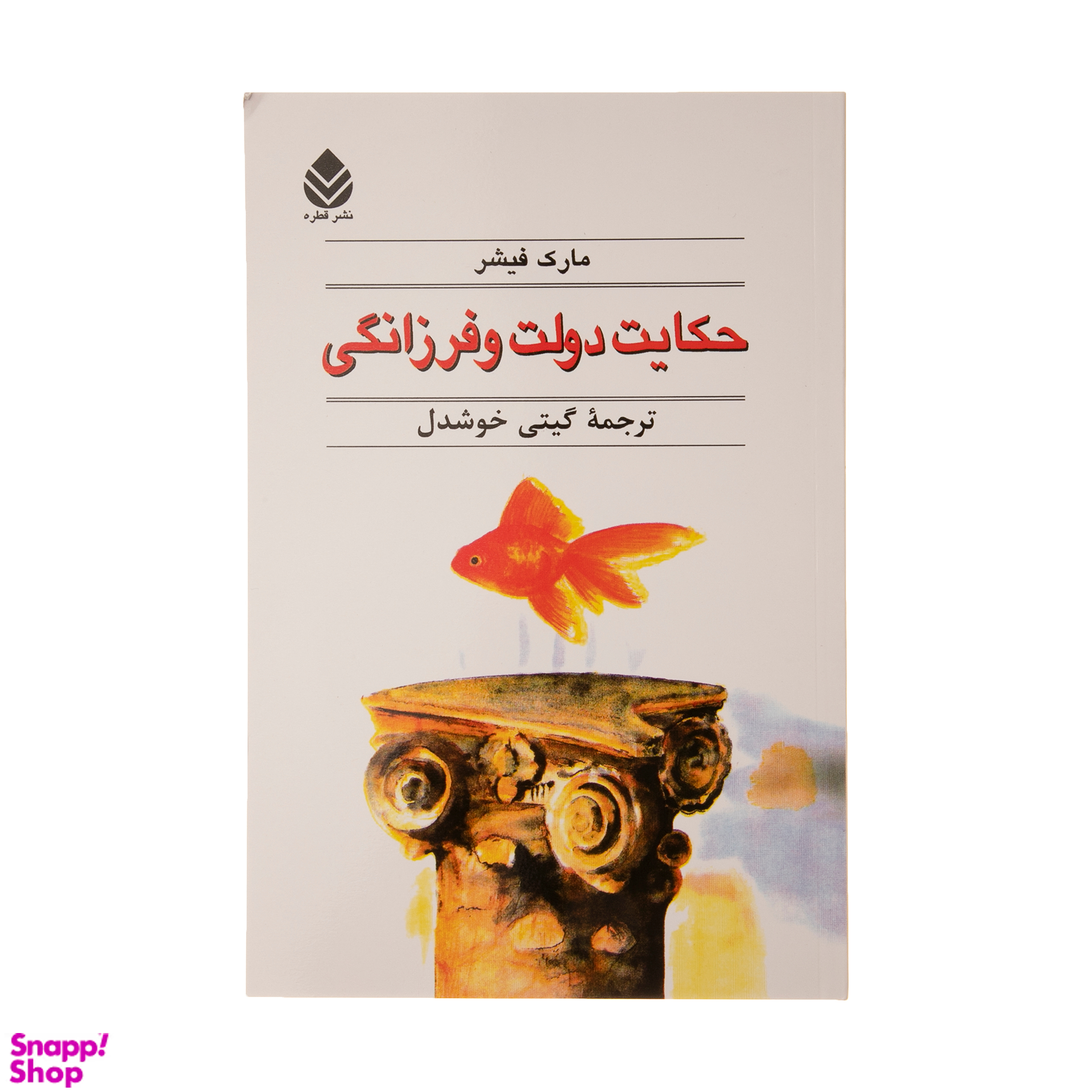 کتاب حکایت دولت و فرزانگی اثر مارک فیشر نشر قطره