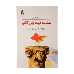 کتاب حکایت دولت و فرزانگی اثر مارک فیشر نشر قطره