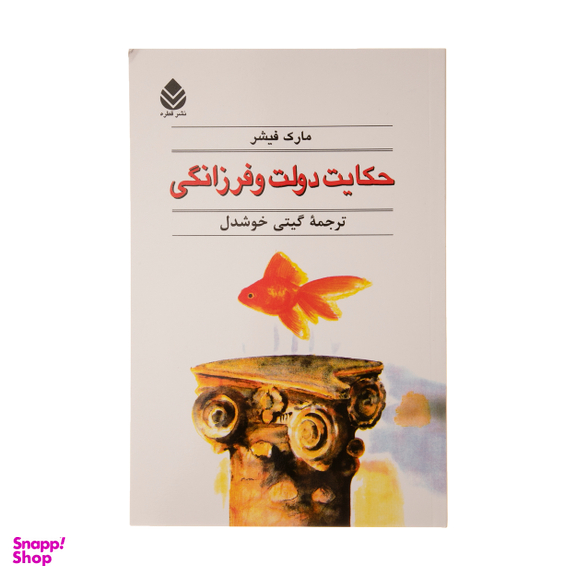کتاب حکایت دولت و فرزانگی اثر مارک فیشر نشر قطره