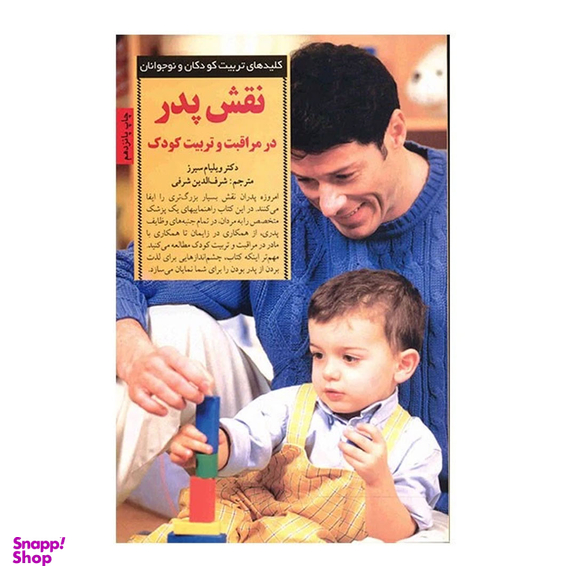 کتاب نقش ‏پدر در مراقبت‏ و تربیت‏ کودک‏ اثر ویلیام سیرز انتشارات صابرین