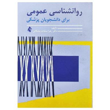 کتاب روانشناسی عمومی برای دانشجویان پزشکی اثر زهرا سادات مشکانی انتشارات ارجمند