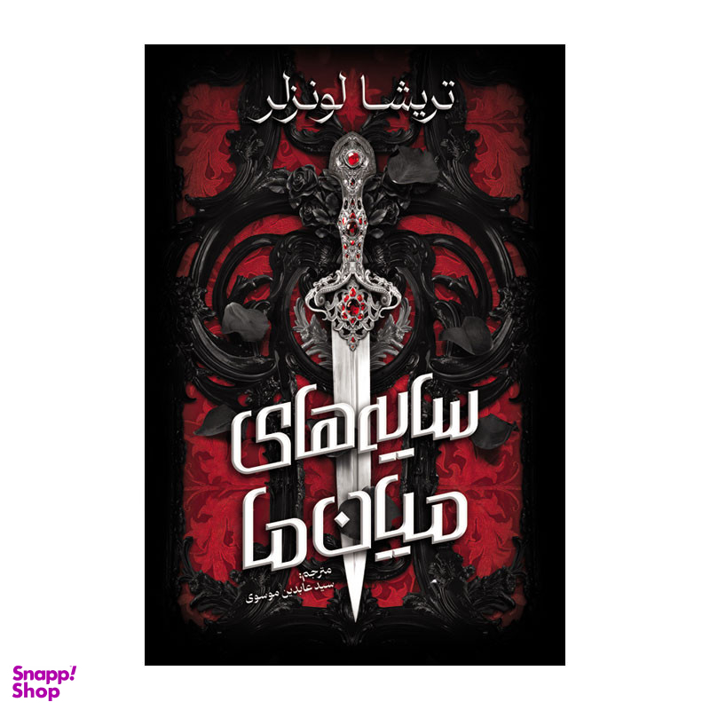 کتاب سايه های ميان ما اثر تريشا لونزلر انتشارات آذربیان