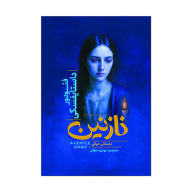کتاب نازنین اثر فئودور داستایوفسکی انتشارات آذربیان