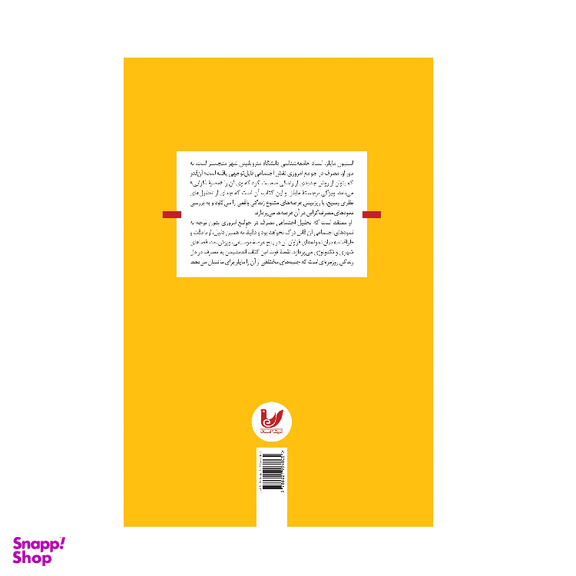 کتاب بستر های اجتماعی مصرف گرایی اثر استیون مایلز انتشارات اندیشه احسان