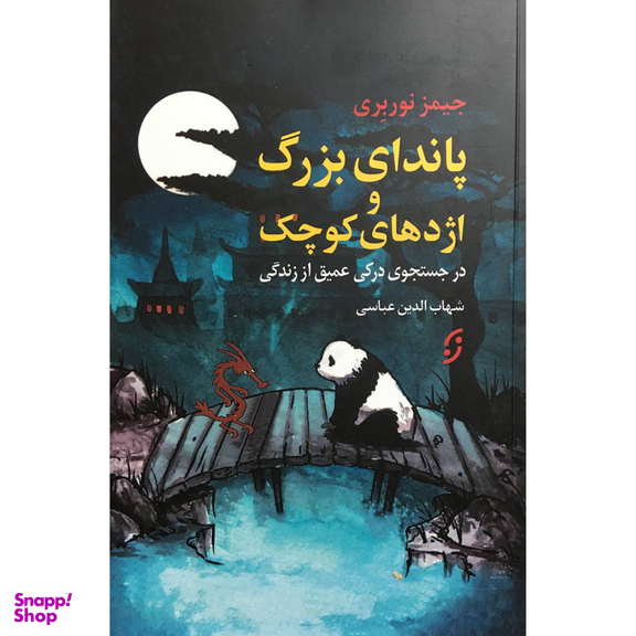 کتاب پاندای بزرگ و اژدهای های كوچک اثر جيمز نوربری انتشارات نخستين