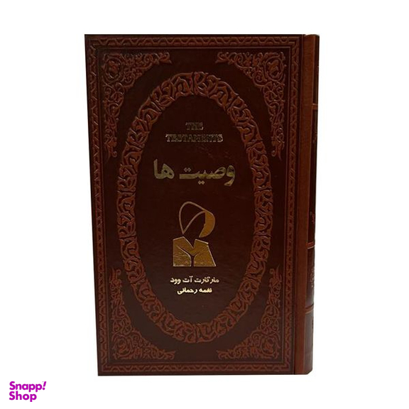 کتاب وصیت ها اثر مارگارت آت وود انتشارات پارمیس