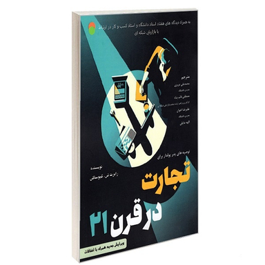 کتاب تجارت در قرن 21 اثر رابرت کیوساکی نشر رویای سبز