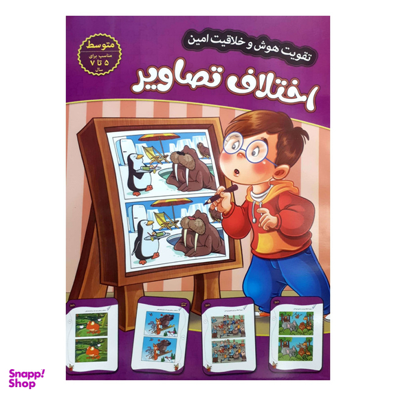 کتاب تقویت هوش و خلاقیت امین اختلاف تصاویر 5 تا 7 سال اثر مهدی فربودی انتشارات اعتلای وطن