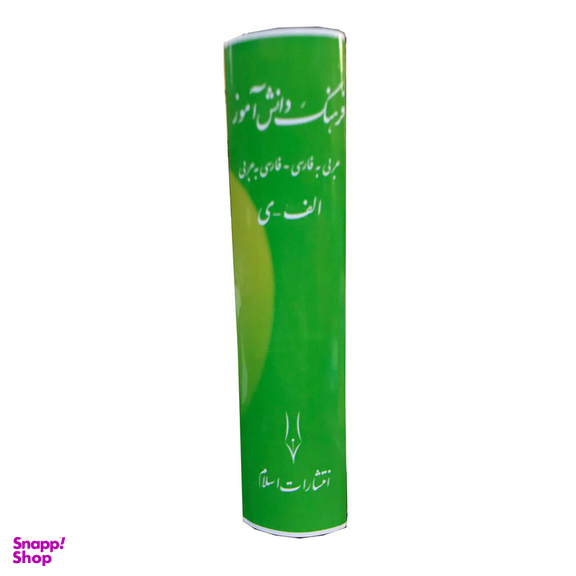 کتاب فرهنگ دانش آموز عربی به فارسی فارسی به عربی اثر احمد سیاح انتشارات اسلام