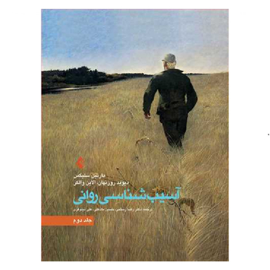 کتاب آسیب شناسی روانی سلیگمن جلد دوم انتشارات ارجمند