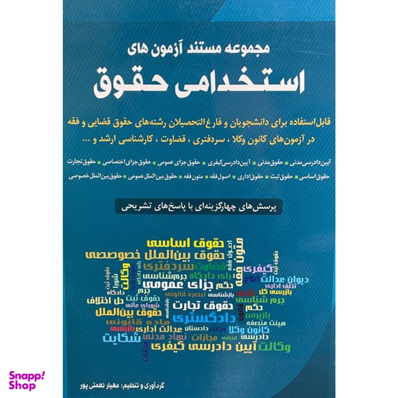 کتاب مجموعه مستند آزمون های حقوق اثر مهیار نعمتی پور انتشارات شباهنگ