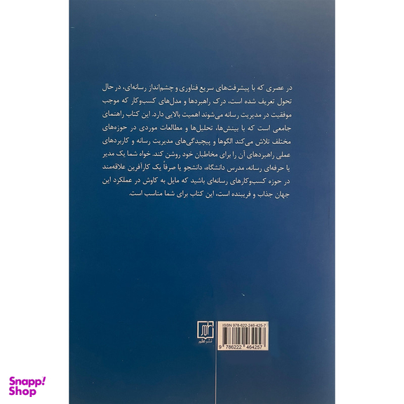 کتاب مديريت كسب و كار در رسانه اثر برند دبلیو ویرتز نشر علم