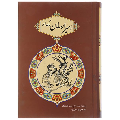 کتاب امیرارسلان نامدار اثر محمدعلی نقیب الممالک انتشارات جاجرمی