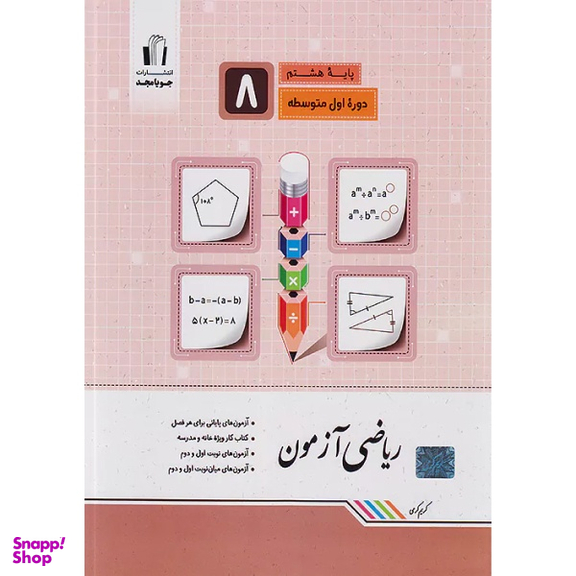 کتاب ریاضی آزمون هشتم اثر کریم کرمی انتشارات جویامجد