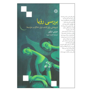 کتاب بررسی رویا اثر جرمی تیلور انتشارات فارابی