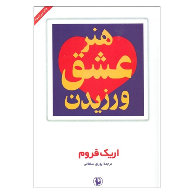 کتاب هنر عشق ورزیدن اثر اریک فروم انتشارات مروارید