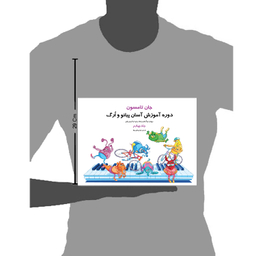 کتاب روش آموزش آسان پیانو و ارگ اثر جان تامسون انتشارات پنج خط جلد ۴