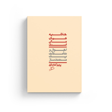 کتاب حاشیه همان متن است اثر پیروز کلانتری نشر اطراف