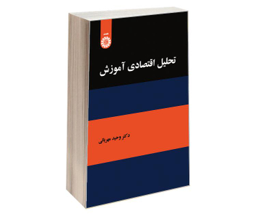 کتاب تحلیل اقتصادی آموزش اثر دکتر وحید مهربانی نشر سمت