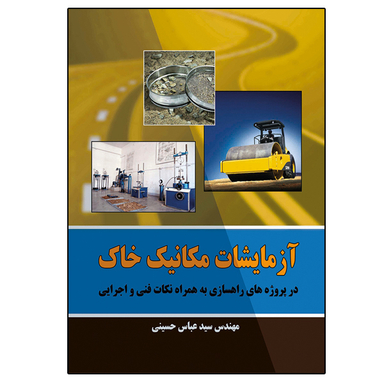 کتاب آزمایشات مکانیک خاک اثر سید عباس حسینی نشر دانشگاهی فرهمند