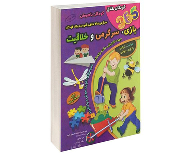 کتاب 365 بازی، سرگرمی، خلاقیت برای دبستانی ها اثر کارسون دلوسا نشر الماس پارسیان
