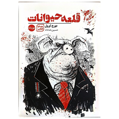 کتاب قلعه حیوانات اثر جورج اورول نشر جهان کتاب