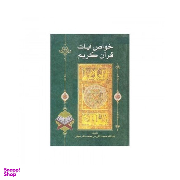 کتاب خواص آیات قرآن کریم اثر آیت الله محمد تقی بن محمد باقر نجفی انتشارات یادمان فلسفی