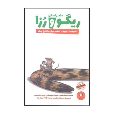 کتاب ماجراهای ریگو و رزا 2 اثر لورنتس پائولی نشر ایران بان