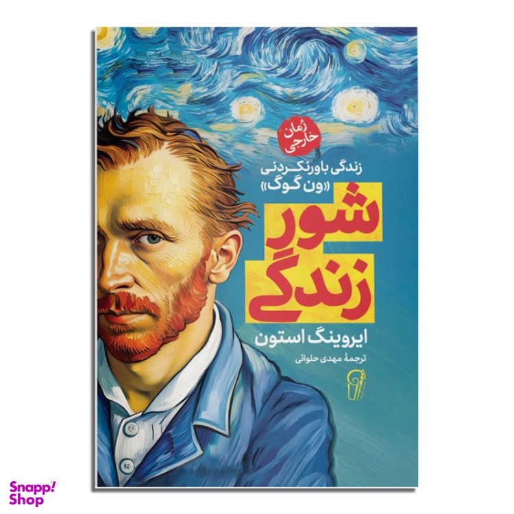 کتاب شور زندگی اثر ایروینگ استون نشر آزرمیدخت