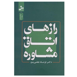 کتاب رازهای اتاق مشاوره اثر فرشاد نجفی پور نشر نسل نواندیش