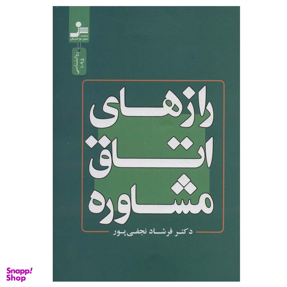 کتاب رازهای اتاق مشاوره اثر فرشاد نجفی پور نشر نسل نواندیش