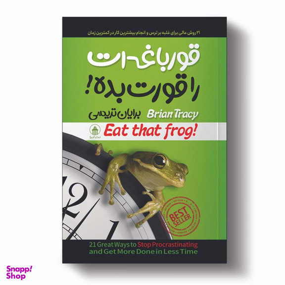 کتاب قورباغه ات را قورت بده اثر برایان تریسی انتشارات آیین محمود