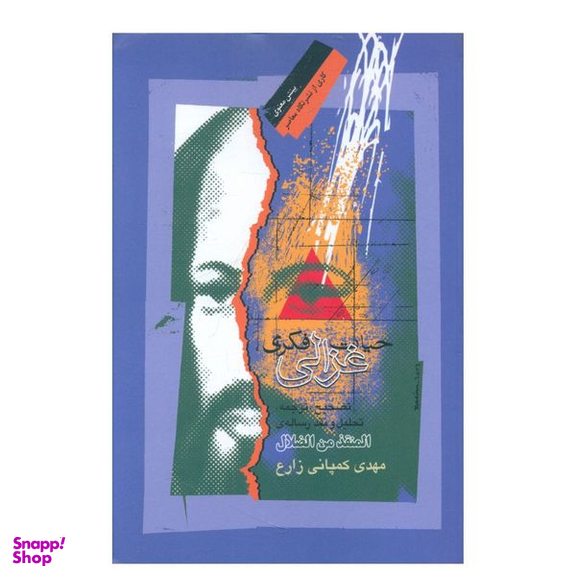 کتاب حیات فکری غزالی اثر مهدی کمپانی زارع نشر نگاه معاصر