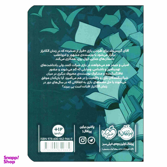 کتاب کتاب بازها 3 فرار از آلکاتراز اثر جنیفر چمبلیس برتمن انتشارات پرتقال