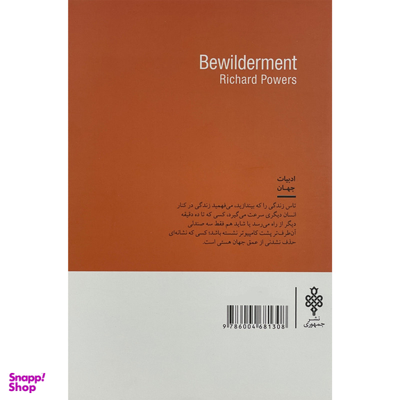 کتاب سرگشتگی اثر ريچارد پاورز انتشارات جمهوری